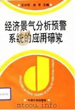 经济景气分析预警系统的应用研究（1993 PDF版）