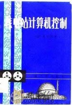 核电站计算机控制（1983 PDF版）