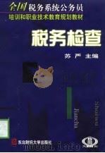 税务检查（1999 PDF版）