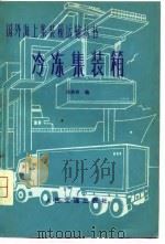 冷冻集装箱（1981 PDF版）