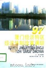 97厦门经济特区经济体制改革调研（1998 PDF版）