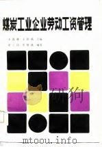 煤炭工业企业劳动工资管理（1986 PDF版）