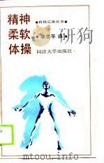 精神柔软体操（1990 PDF版）