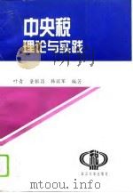 中央税理论与实践 1995 PDF电子版封面 7307020769 叶青等编著