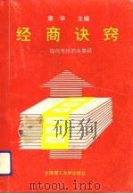 经商诀窍  现代市场的生意经（1993 PDF版）
