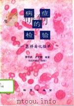 病症的检验  怎样看化验单（1994 PDF版）