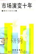 市场演变十年（1991 PDF版）