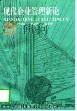 现代企业管理新论（1996.09 PDF版）
