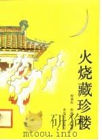火烧藏珍楼 1988 PDF电子版封面 7531301210 程秉权,程淑琴整理