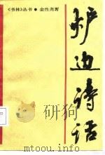 炉边诗话（1988 PDF版）