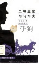二等巡官与马车夫（1985 PDF版）