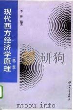 现代西方经济学原理  第2版（1997 PDF版）