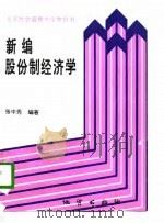 新编股份制经济学（1995 PDF版）