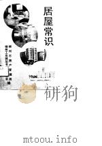 居屋常识（1989 PDF版）