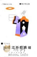 广西青年诗人诗丛  咖啡之外的情绪（1990 PDF版）