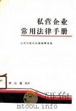 私营企业常用法律手册（1988 PDF版）