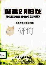 迎接新世纪  奔向现代化  无锡跨世纪发展构想（1995 PDF版）