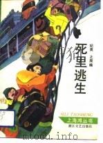 死里逃生 1991 PDF电子版封面 7533903641 纪英著