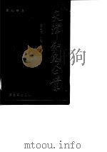 天津知名企业  第4卷  外贸、金融、农业（1989 PDF版）