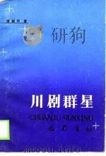 川剧群星（1988 PDF版）