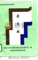 中国云南怒江州民族文史资料  普米族（1997年03月第1版 PDF版）