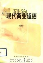 现代商业道德（1992 PDF版）