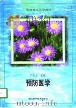 预防医学（1998 PDF版）