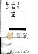 山东二轻工业十年  1979-1988（1989 PDF版）