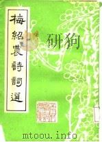 梅绍农诗词选（1983 PDF版）