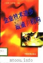 企业技术进步  政策/机构（1996 PDF版）