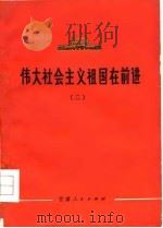 伟大社会主义祖国在前进  2（1975 PDF版）