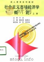社会主义市场经济学概论  上（1998 PDF版）
