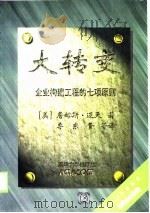 大转变-企业构建工程的七项原则 1999 PDF电子版封面 7302032904 (美)詹姆斯·迈天
