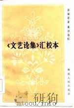 《文艺论集》汇校本（1984 PDF版）