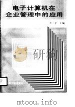 电子计算机在企业管理中的应用（1991 PDF版）