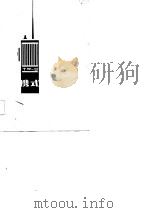 便携式电台的原理及维修（1984 PDF版）