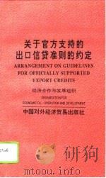 关于官方支持的出口信贷准则的约定 赫尔辛基协议 1995 PDF电子版封面 780004467X 经济合作与发展组织编;穆林林等译