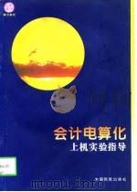 会计电算化上机实验指导（1998 PDF版）