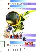外汇理论与实务（1997 PDF版）