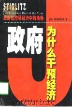 政府在市场经济中的角色  政府为什么干预经济（1998 PDF版）