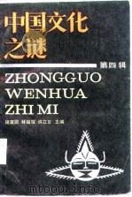 中国文化之迷(第四辑) 1987年04月第1版 PDF电子版封面 施宣圆 林耀琛 许立言