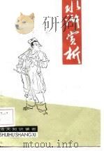 《水浒》赏析（1987 PDF版）