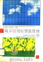 城乡信用社贷款管理学（1991 PDF版）
