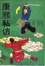 康熙私访  古本通俗小说  上（1991 PDF版）