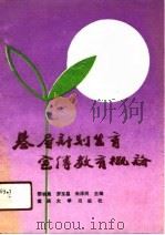 基层计划生育宣传教育概论（1991 PDF版）