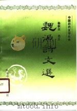 魏源诗文选（1990.12 PDF版）