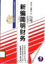 新编简明财务（1996 PDF版）