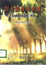 岁月沧桑话农垦  纪念海南农垦创建四十五周年（1996 PDF版）
