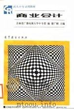 商业会计 1988 PDF电子版封面 7040008416 翟广顺主编;吉林省广播电视大学中专部编
