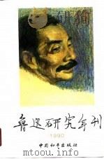 鲁迅研究年刊  1990（1990 PDF版）